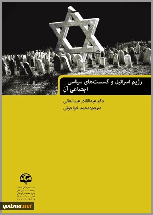 گزارشی از کتاب «رژیم اسرائیل و گسست سیاسی- اجتماعی آن»

منشا و رابطه شکاف های سیاسی و اجتماعی در رژیم اشغالگر قدس/ شکاف اجتماعی چگونه ایجاد می‌شود