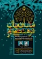 سومین نشست مدافعان فرهنگی حرم