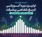 تمدید مهلت ثبت نام در نخستین دوره آموزش تاریخ شفاهی پیشرفت