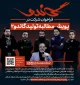 افزایش شرکت کنندگان در پویش مطالبه تولید «گاندو 2» به چهار هزار نفر