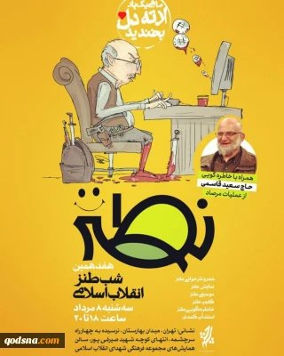 هفدهمین شب طنز انقلاب اسلامی برگزار می‌شود