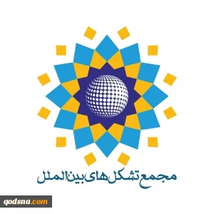 آشنائی با فعالیت و برنامه های مجمع تشکل های بین المللی ایران