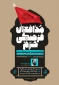 در حسینیه هنر برگزار می شود؛

بررسی «تجربیات فعالیت فرهنگی در سوریه» موضوع چهارمین نشست مدافعان فرهنگی حرم