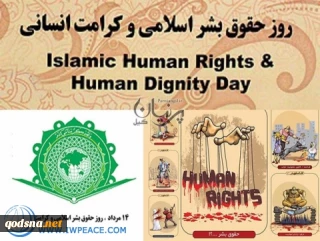 بیانیه روز حقوق بشر اسلامی و کرامت انسانی