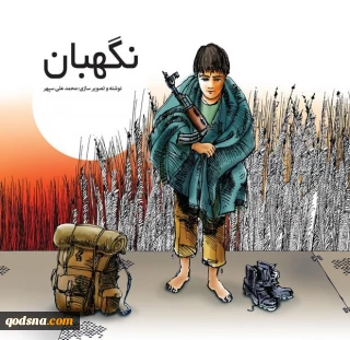 به قلم محمدعلی سپهر؛
کتاب «نگهبان» روانه بازار نشر شد