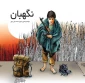 به قلم محمدعلی سپهر؛
کتاب «نگهبان» روانه بازار نشر شد