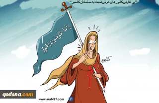 کاریکاتور/ بی تفاوتی بسیاری از کشورهای عربی به مسئله مسلمانان کشمیر