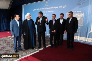 با دستور رئیس‌جمهور؛

عملیات اجرایی ساخت ۱۱۰ هزار واحد مسکونی آغاز شد