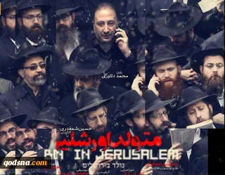 بازخوانی / نقد و بررسی مستند" متولد اورشلیم" از نگاه کارشناسان حوزه فلسطین