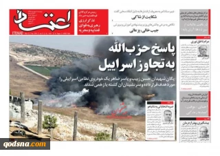 بازتاب پاسخ کوبنده حزب الله به حملات رژیم صهیونیستی در روزنامه های کشور