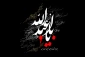 دشمن شناسی در زیارت عاشورا 2