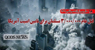 قتل عام3/000/000 میلیون مسلمان
18 سال پس از نمایش 11 سپتامبر