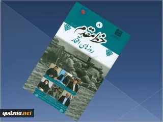 نگاهی به روزهای افتخار
کتاب «خط مقدم» منتشر شد