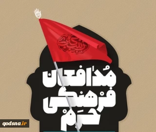در حسینیه هنر؛
هفتمین نشست «مدافعان فرهنگی حرم» برگزار می شود