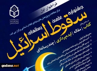 از سوی مرکز مطالعات بنیادین انقلاب اسلامی اعلام شد

محورهای فراخوان جشنواره علمی رسانه‌ای سقوط اسرائیل