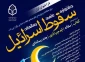 از سوی مرکز مطالعات بنیادین انقلاب اسلامی اعلام شد

محورهای فراخوان جشنواره علمی رسانه‌ای سقوط اسرائیل