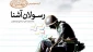 در قالب یک کتاب الکترونیکی از وصایای شهدا
«رسولان آشنا» منتشر شد