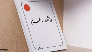 کتاب "عاشورا-غزه" توسط علامه حکیمی به صورت رایگان توزیع می شود