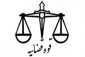 همه پذیرفته شدگان آزمون استخدامی قوه قضائیه امسال جذب می‌شوند