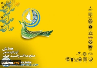 همایش آپارتاید علمی؛ صلح، عدالت و امنیت جهانی