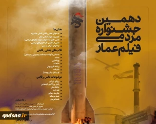 پوستر فراخوان دهمین جشنواره مردمی فیلم عمار منتشر شد