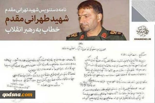 نامه شهید طهرانی مقدم به رهبر انقلاب؛

سراغ موشک‌های «فوق سریع» رفتیم/ بُرد هدف «اسرائیل» است