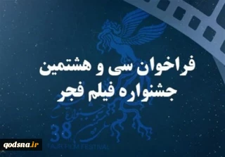 فراخوان سی‌وهشتمین جشنواره فیلم فجر منتشر شد