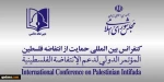 بحضور عدد من نواب البرلمان والخبراء السياسيين

الأمانة العامة للمؤتمر الدولي لدعم الانتفاضة تناقش المبادرات الغربية لإيجاد حل للقضية الفلسطينية
 2