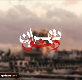 نگاهی به مستند "تهران-دمشق"

دست های پشت پرده اعتراضات و آشوبگری ها