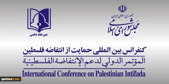 بيان الأمانة العامة الدائمة للمؤتمر الدولي لدعم الانتفاضة الفلسطينية بمناسبة اليوم العالمي للتضامن مع الشعب الفلسطيني   2