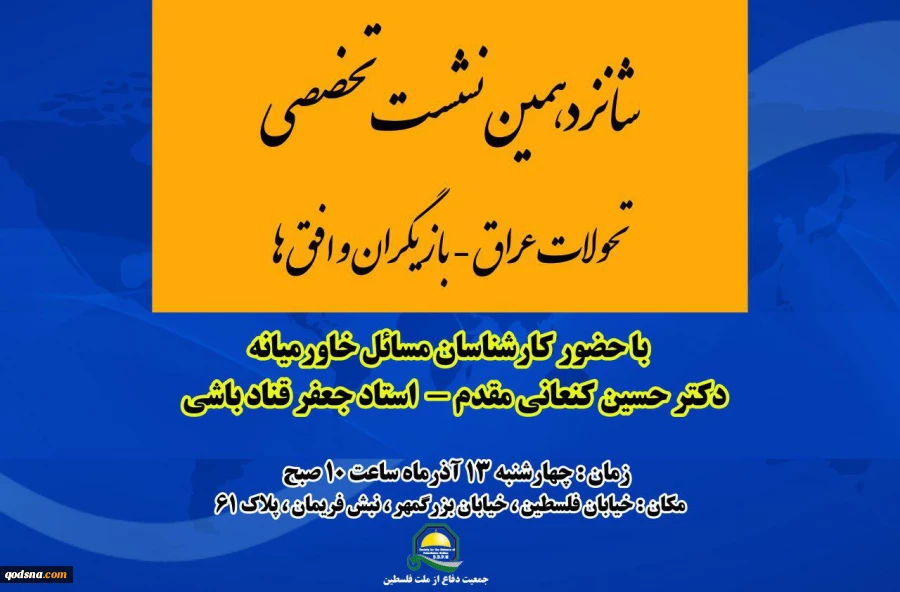 جمعیت دفاع از ملت فلسطین با همکاری خبرگزاری قدس برگزار می کند:

شانزدهمین نشست تخصصی " تحولات عراق-بازیگران و افق ها " 2