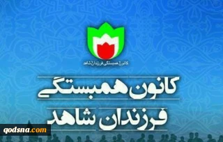 کانون همبستگی فرزندان شاهد برگزار می کند؛

نشست خبری «تشریح وضعیت رهبر شیعیان نیجریه و تبیین برنامه های حمایتی»