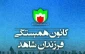 کانون همبستگی فرزندان شاهد برگزار می کند؛

نشست خبری «تشریح وضعیت رهبر شیعیان نیجریه و تبیین برنامه های حمایتی»
