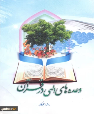 وعده های الهی در قرآن