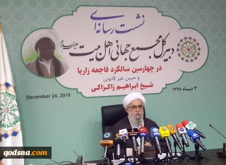 در نشست خبری چهارمین سالگرد فاجعه زاریا مطرح شد:

دبیر مجمع جهانی اهل بیت: افراطی گری تصویری صهیونستی از جهان اسلام است