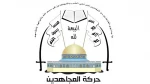 حركة المجاهدين: اغتيال سليماني ورفاقه لن يزيد محور المقاومة الا صمودًا

 2