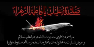 در مهدیه امام حسن مجتبی(ع) برگزار می شود؛

مراسم بزرگداشت جانباختگان سانحه هوایی با حضور مداحان سرشناس کشور