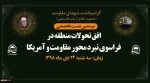 أنيس نقاش: اسشتهاد سليماني لا يزيد المقاومة إلا قوة وإصرارا/ ابوشريف: الشهيد سليماني كان خير ممثل لمشروع المقاومة ضد الصهيونية العالمية
 2