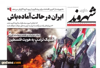 کدام روزنامه ها درباره معامله قرن نوشتند؟

شلیک ترامپ به هویت فلسطین