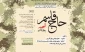 جشنواره مردمی عمار برگزار می‌کند
فراخوان سراسری حاج قاسم؛ شهید بی‌‌مرز