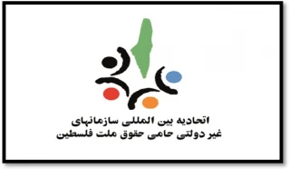 انتخابات سرنوشت کشور و جامعه را تعیین میکند و رقم میزند؛

دعوت اتحادیه بین المللی سازمانهای غیر دولتی حامی فلسطین از ملت ایران برای شرکت در  انتخابات 2 اسفند