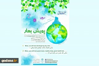 طرح «پویش بهار» با دعوت از سفیران برگزار می‌شود