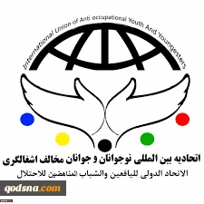 في بيان بمناسبة الذكري الـ44 ليوم الارض	

اتحاد الشباب واليافعين المناهضين للاحتلال: المقاومة هي الخيار الوحيد لمواجهة جرائم الاحتلال الاسرائيلي وانتهاكاته
 2