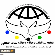 في بيان بمناسبة الذكري الـ44 ليوم الارض
اتحاد الشباب واليافعين المناهضين للاحتلال: المقاومة هي الخيار الوحيد لمواجهة جرائم الاحتلال الاسرائيلي وانتهاكاته 2