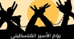 في بيان بمناسبة يوم الأسير الفلسطيني

الأمانة العامة لمؤتمر دعم الانتفاضة الفلسطينية تدعو للافراج عن الأسرى الفلسطينيين   2