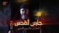 سریال «نگهبان قدس» در «عماریار» عرضه شد
