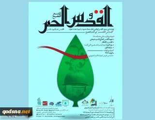 حملة شعرية تحت عنوان "القدس الحر في الشعر الفصيح"