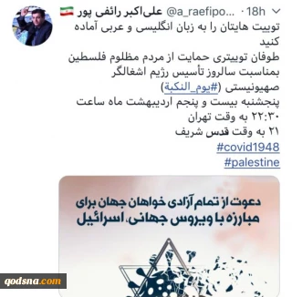 به دعوت یاران مقاومت و حامیان الکترونیکی قدس شریف؛

امشب ساعت ۲۲، طوفان توییتری #یوم- النکبة در حمایت از ملت مظلوم فلسطین