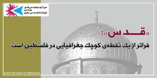 تحولات فلسطین و منطقه در آستانه روز جهانی قدس؛

آغاز تبلیغات محیطی در افغانستان بمناسبت روز جهانی قدس 2