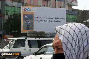 تحولات فلسطین و منطقه در آستانه روز جهانی قدس؛

آغاز تبلیغات محیطی در افغانستان بمناسبت روز جهانی قدس 2